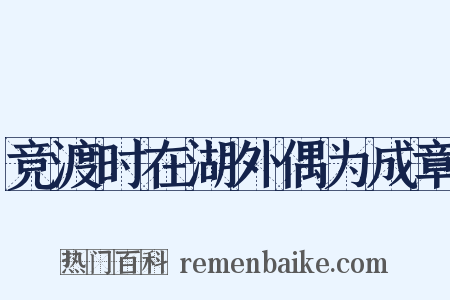 竞渡时在湖外偶为成章是什么意思的图片